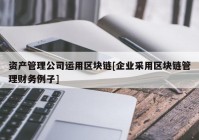 资产管理公司运用区块链[企业采用区块链管理财务例子]