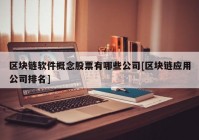 区块链软件概念股票有哪些公司[区块链应用公司排名]