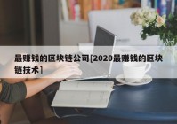 最赚钱的区块链公司[2020最赚钱的区块链技术]