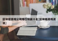 区块链游戏公司排行榜前十名[区块链游戏资讯]