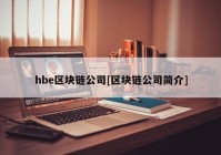 hbe区块链公司[区块链公司简介]