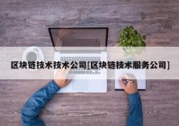 区块链技术技术公司[区块链技术服务公司]