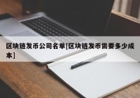 区块链发币公司名单[区块链发币需要多少成本]