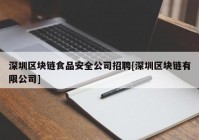 深圳区块链食品安全公司招聘[深圳区块链有限公司]