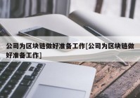 公司为区块链做好准备工作[公司为区块链做好准备工作]