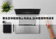 著名区块链宠物公司排名[区块链宠物养成系统]