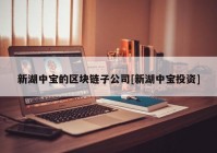 新湖中宝的区块链子公司[新湖中宝投资]