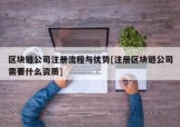 区块链公司注册流程与优势[注册区块链公司需要什么资质]