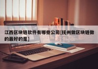 江西区块链软件有哪些公司[抚州做区块链做的最好的是]