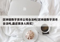 区块链数字货币公司合法吗[区块链数字货币合法吗,最近很多人购买]