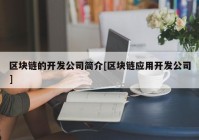 区块链的开发公司简介[区块链应用开发公司]