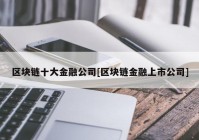 区块链十大金融公司[区块链金融上市公司]