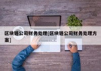 区块链公司财务处理[区块链公司财务处理方案]