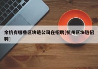 余杭有哪些区块链公司在招聘[杭州区块链招聘]