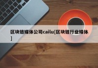 区块链媒体公司cailu[区块链行业媒体]