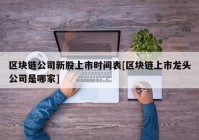 区块链公司新股上市时间表[区块链上市龙头公司是哪家]