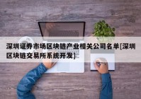 深圳证券市场区块链产业相关公司名单[深圳区块链交易所系统开发]