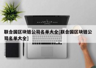 联合国区块链公司名单大全[联合国区块链公司名单大全]