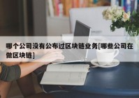 哪个公司没有公布过区块链业务[哪些公司在做区块链]