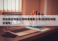 杭州有区块链公司吗有哪些公司[杭州区块链交易所]