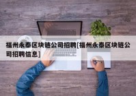 福州永泰区块链公司招聘[福州永泰区块链公司招聘信息]