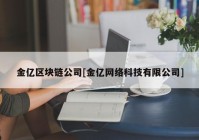 金亿区块链公司[金亿网络科技有限公司]