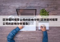 区块链对烟草公司的影响分析[区块链对烟草公司的影响分析报告]