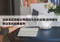 社群是区块链公司成功与否的关键[区块链社群运营的经典案例]