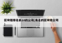 区块链排名前10的公司[有名的区块链公司]