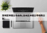 深圳区块链公司收购[深圳区块链公司收购公告]