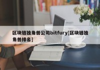 区块链独角兽公司bitfury[区块链独角兽排名]