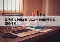 区块链接中国公司[2020年中国区块链公司排行榜]