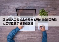 区块链人工智能上市龙头公司有哪些[区块链人工智能数字货币概念股]