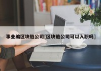 事业编区块链公司[区块链公司可以入职吗]