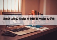 福州区块链公司新东网电话[福州新东方学院]