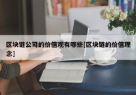 区块链公司的价值观有哪些[区块链的价值理念]