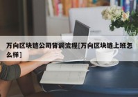 万向区块链公司背调流程[万向区块链上班怎么样]